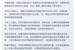 哈塞特避谈美联储主席提名时间