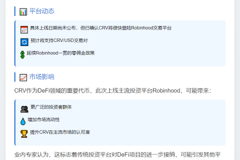 Robinhood上线CRV