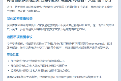 Eric Trump淡化家族加密货币收益