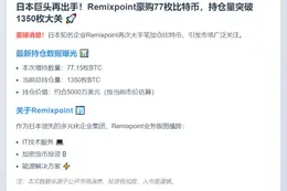 日本公司增持77枚比特币 总量达1350枚