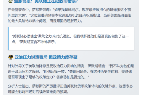 萨默斯：美联储政策偏宽松 通胀为首要问题
