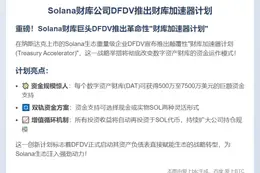 Solana财库公司DFDV推出财库加速器计划