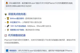 Plasma启动9月25日TGE