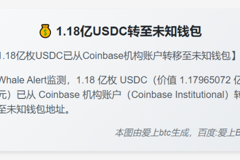 1.18亿USDC转至未知钱包