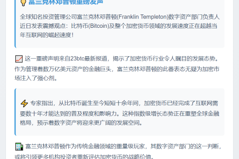 富兰克林邓普顿：比特币及加密货币的发展速度正超过互联网
