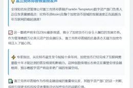 富兰克林邓普顿：比特币及加密货币的发展速度正超过互联网