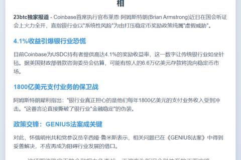 Coinbase CEO：银行打压稳定币奖励