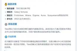 Titan融资700万美元