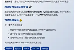 PayPal稳定币登陆Aptos