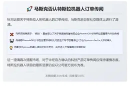 马斯克否认特斯拉机器人订单传闻