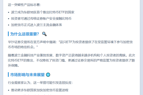 波兰首只比特币ETF在华沙证券交易所上市