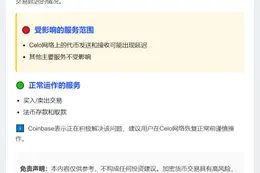 Coinbase：Celo网络交易或现延迟