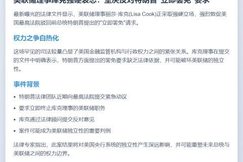 美联储理事库克拒特朗普罢免请求