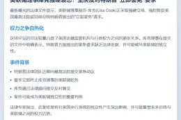 美联储理事库克拒特朗普罢免请求