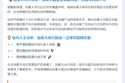 加拿大央行建议评估稳定币监管影响