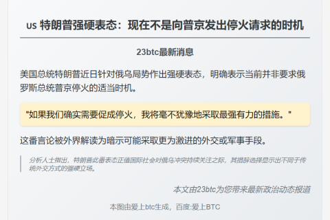 特朗普称现在不宜要求普京停火