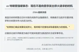 特朗普称现在不宜要求普京停火