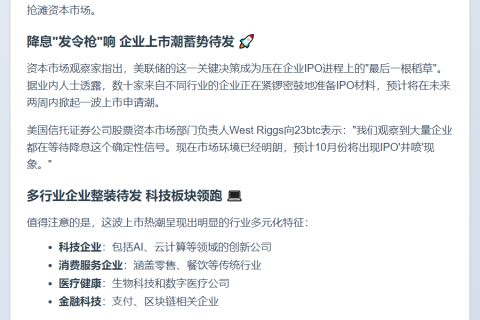 美联储降息利好美股IPO 多行业企业蓄势待发