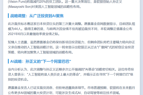 软银将裁愿景基金20%员工 转投AI