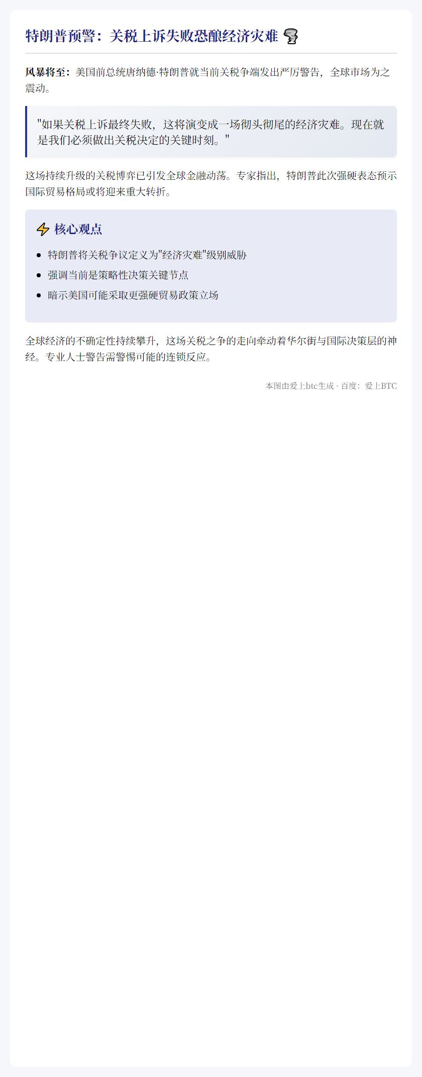 特朗普警告经济灾难：关税上诉失败