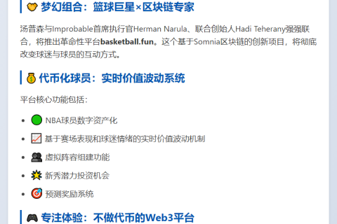 NBA球星汤普森合作推出球员代币平台