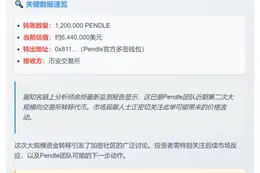 Pendle多签钱包转120万PENDLE至币安
