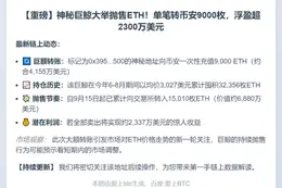 币安获9000枚ETH充值，价值4155万美元