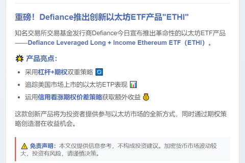 Defiance推出杠杆以太坊ETF“ETHI”