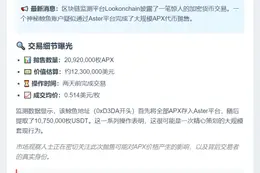 鲸鱼抛售2092万APX套现1230万美元