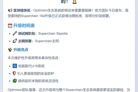 Optimism：在治理批准通过后，Superchain 16a 升级计划于 10 月 2 日部署至主网