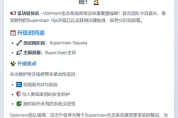 Optimism：在治理批准通过后，Superchain 16a 升级计划于 10 月 2 日部署至主网