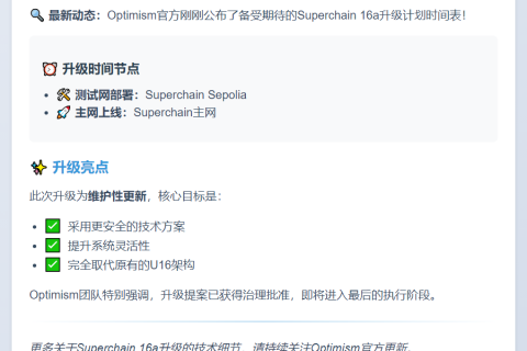 Superchain 16a升级10月2日主网部署