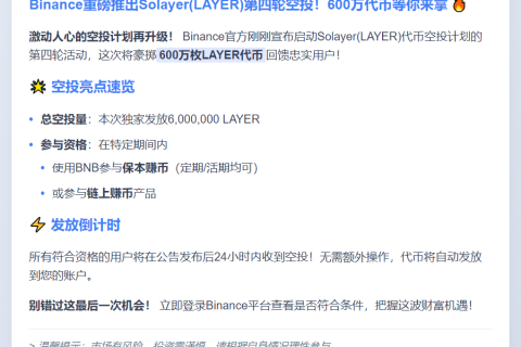 Binance推出LAYER第四轮空投