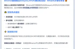 Binance推出LAYER第四轮空投