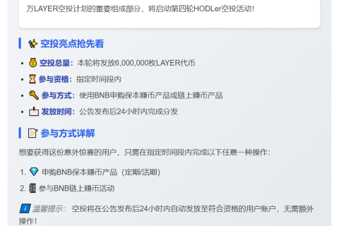 Binance启动第四轮LAYER空投