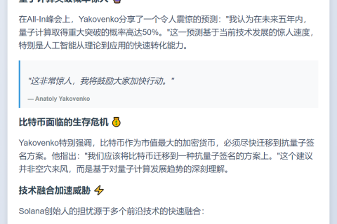 Solana联创警告：比特币须防量子计算威胁