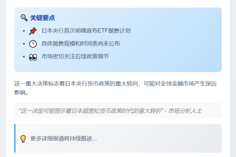 日央行拟出售所持ETF