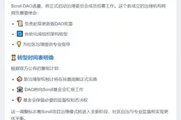 Scroll DAO暂停运营，保留否决权