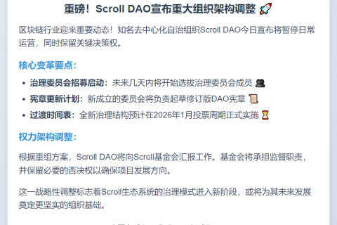 Scroll DAO暂停运营保留否决权