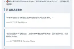美监管机构：允许注册交易所提供现货加密货币交易