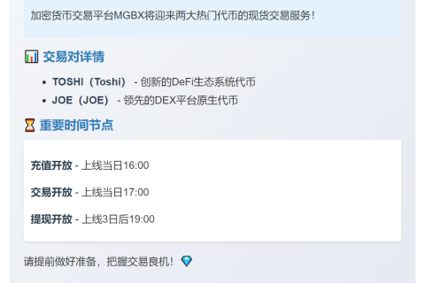 MGBX上线TOSHI、JOE现货交易