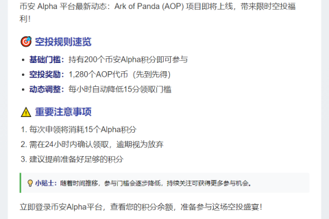 币安Alpha：AOP空投需200积分