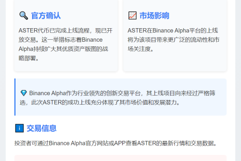 "Binance Alpha上线ASTER"