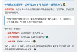 特朗普：不利裁决或需退还万亿关税