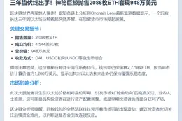 巨鲸三年后抛售2086枚ETH