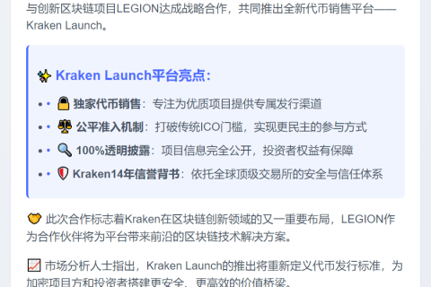 Kraken联手LEGION推出Kraken Launch