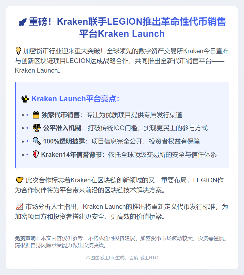 Kraken联手LEGION推出Kraken Launch