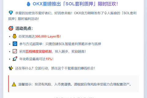 OKX限时推出SOL套利质押