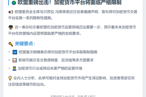 欧盟拟限制加密货币平台