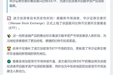 波兰首只比特币ETF登陆华沙证交所